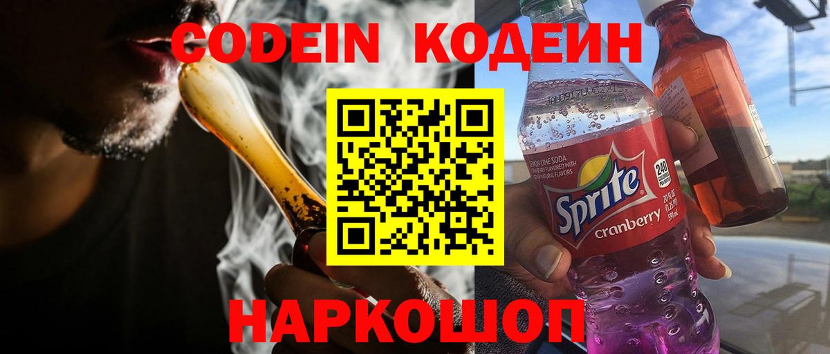 Железноводск  Codein Purple Drank  Вход с VPN 