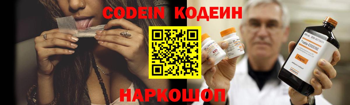 Codein напиток Lean (лин) Железноводск